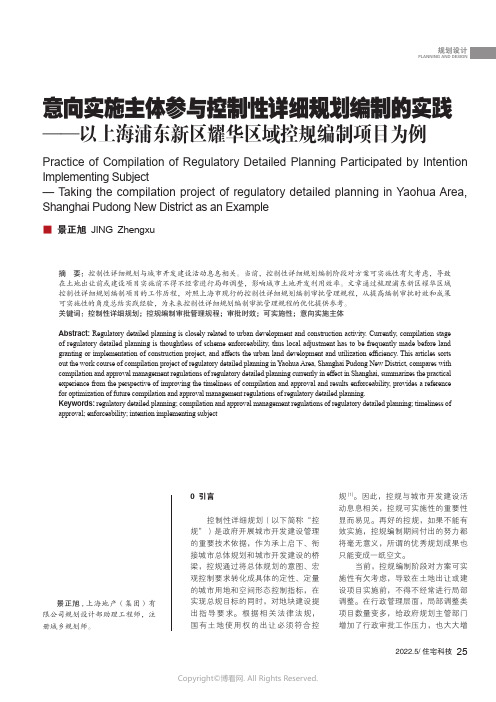 27274531_意向实施主体参与控制性详细规划编制的实践——以上海浦东新区耀华区域控规编制项目为例