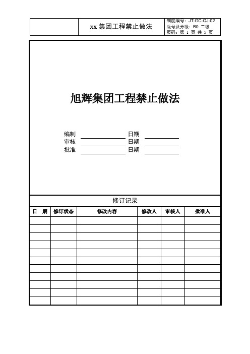 房地产公司集团工程禁止做法