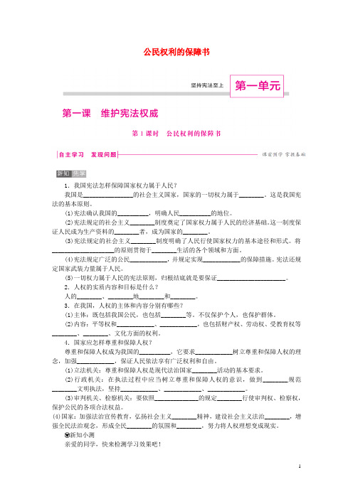 新二0一九八年级道德与法治下册 第一单元  第一课 维护宪法权威 第1框 公民权利的保障书练习【精品】