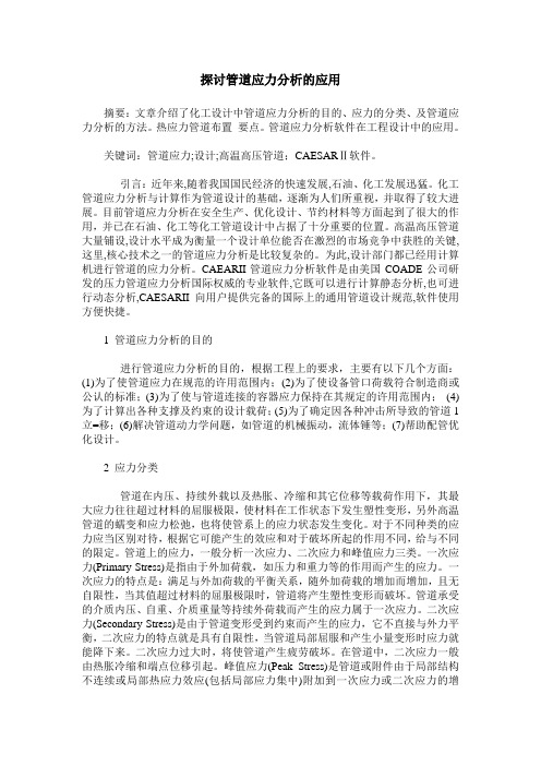 探讨管道应力分析的应用