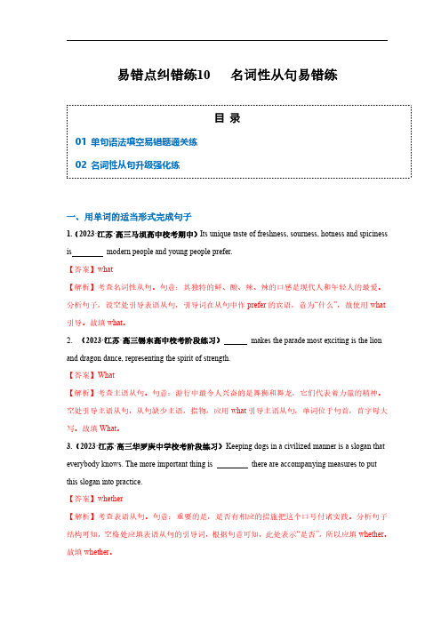 易错点纠错练10  名词性从句易错点-备战2024年高考英语考试易错题(解析版)