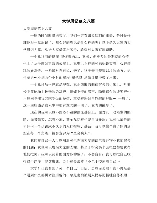 大学周记范文八篇