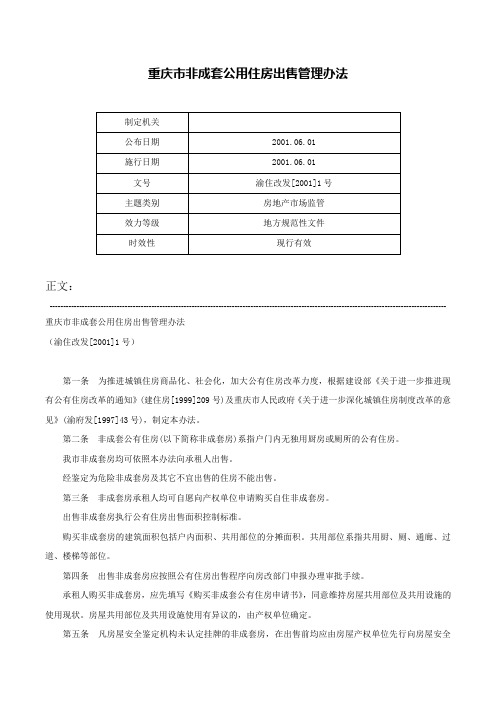 重庆市非成套公用住房出售管理办法-渝住改发[2001]1号