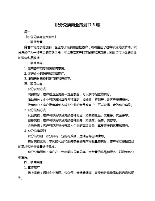 积分兑换商业策划书3篇