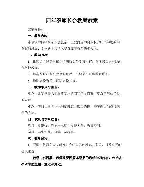 四年级家长会教案教案