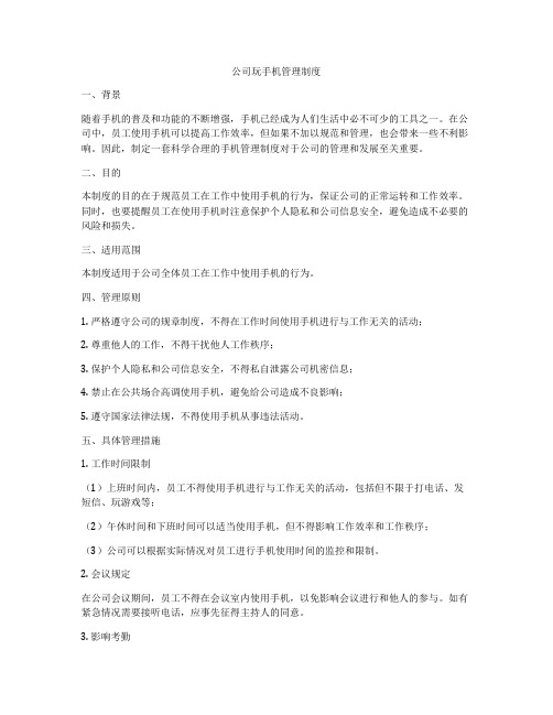 公司玩手机管理制度