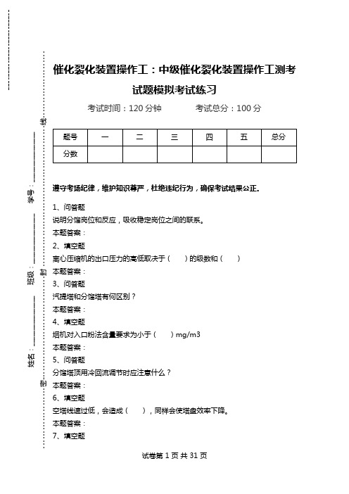 催化裂化装置操作工：中级催化裂化装置操作工测考试题模拟考试练习.doc