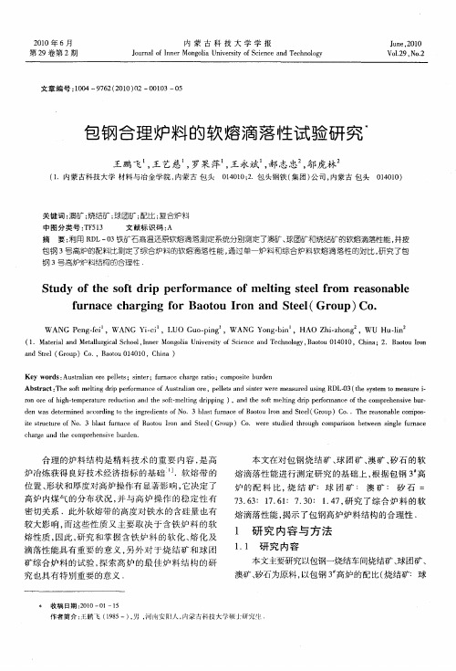 包钢合理炉料的软熔滴落性试验研究