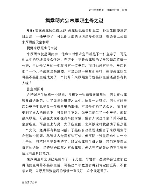 历史趣谈:揭露明武宗朱厚照生母之谜