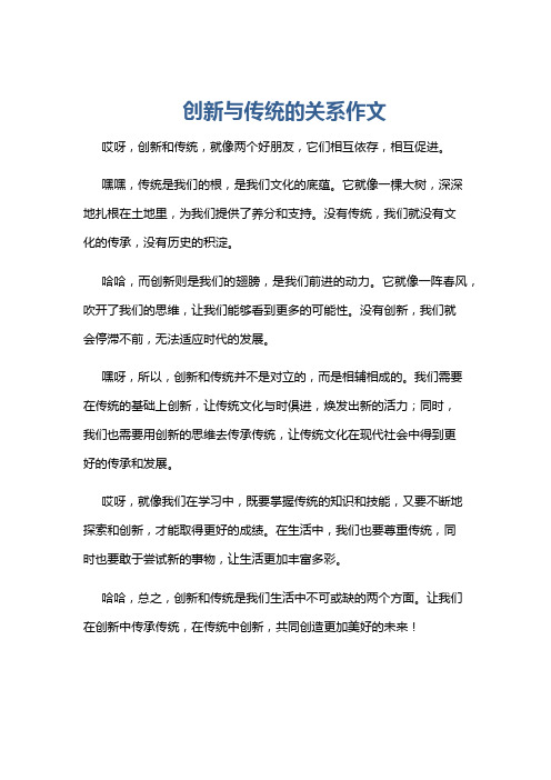 创新与传统的关系作文