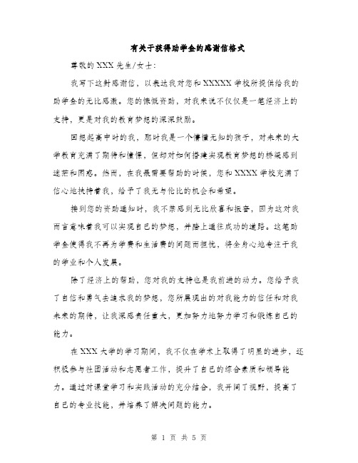 有关于获得助学金的感谢信格式（三篇）