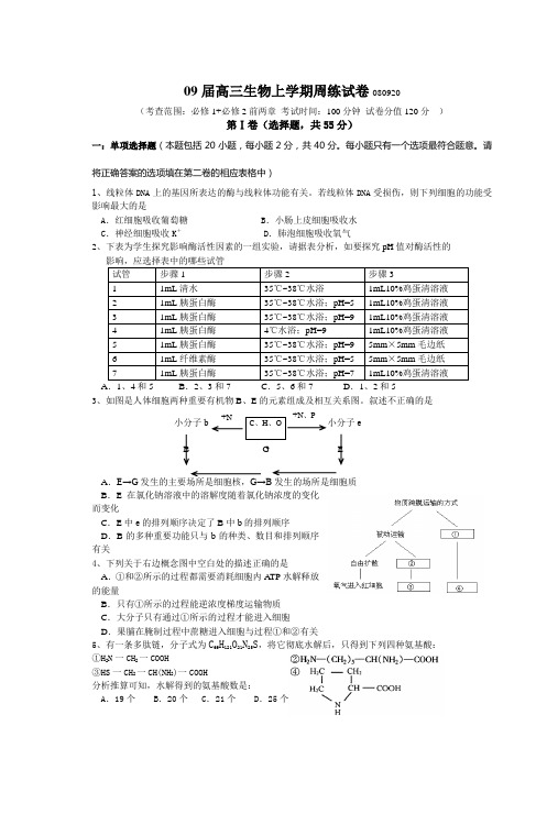 09届高三生物上学期周练试卷080920