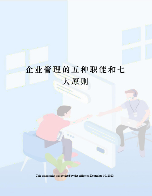 企业管理的五种职能和七大原则