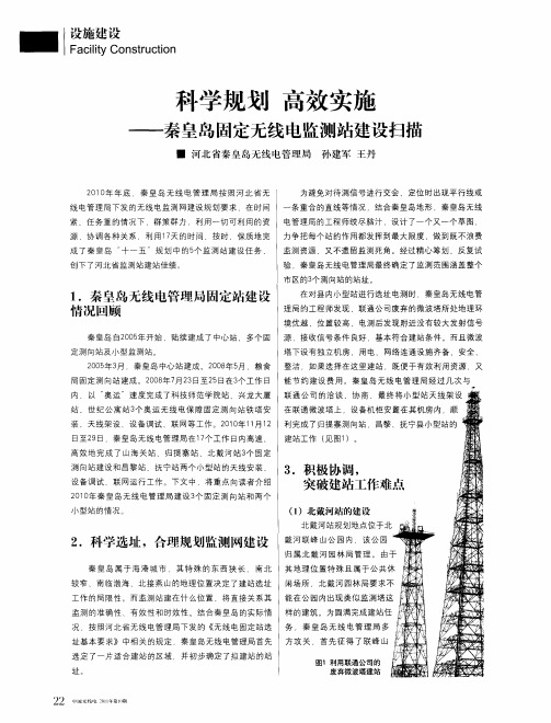 科学规划 高效实施——秦皇岛固定无线电监测站建设扫描