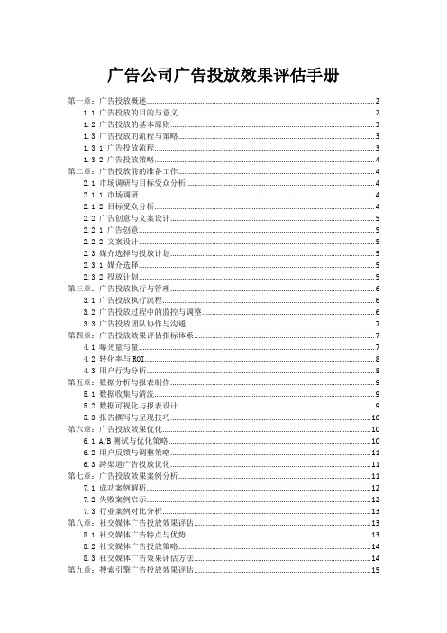 广告公司广告投放效果评估手册