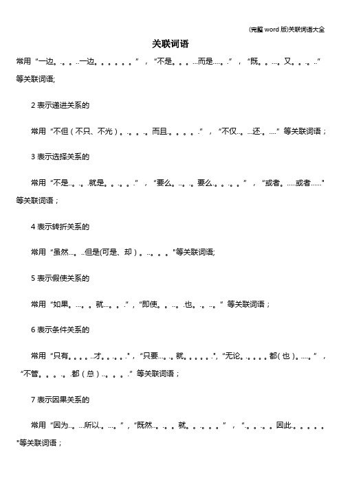 (完整word版)关联词语大全