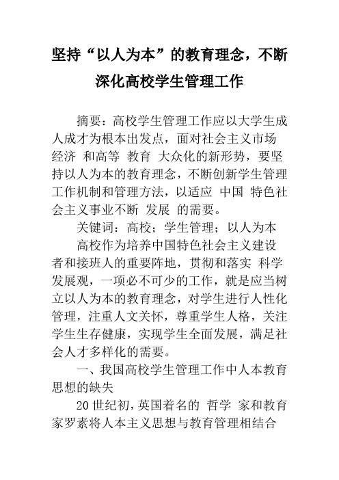 坚持“以人为本”的教育理念,不断深化高校学生管理工作