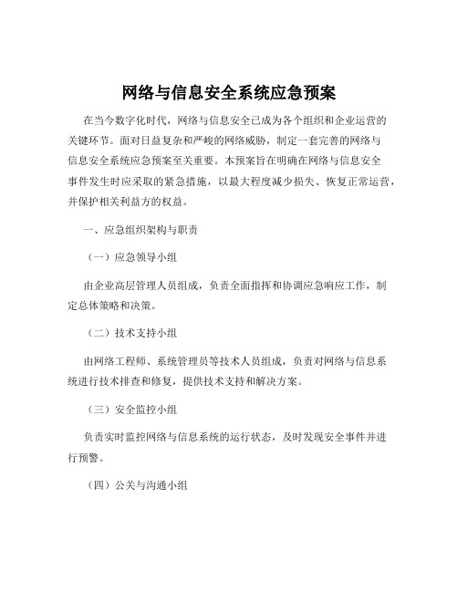 网络与信息安全系统应急预案