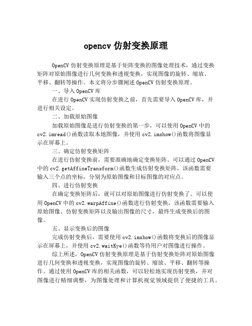 opencv仿射变换原理