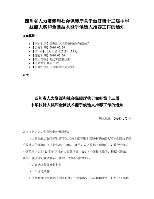 四川省人力资源和社会保障厅关于做好第十三届中华技能大奖和全国技术能手候选人推荐工作的通知