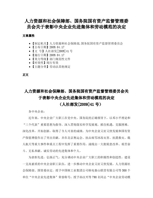 人力资源和社会保障部、国务院国有资产监督管理委员会关于表彰中央企业先进集体和劳动模范的决定