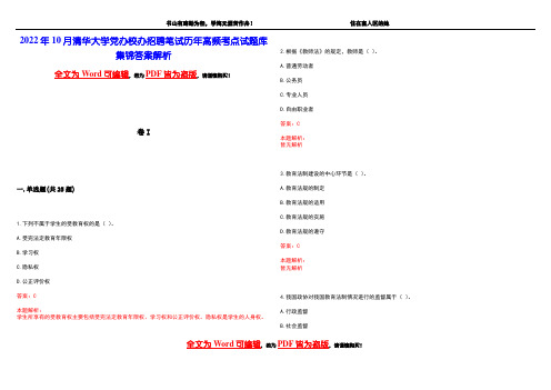 2022年10月清华大学党办校办招聘笔试历年高频考点试题库集锦答案解析