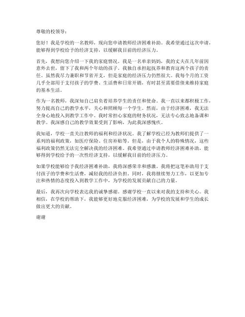 教师经济困难补助申请书