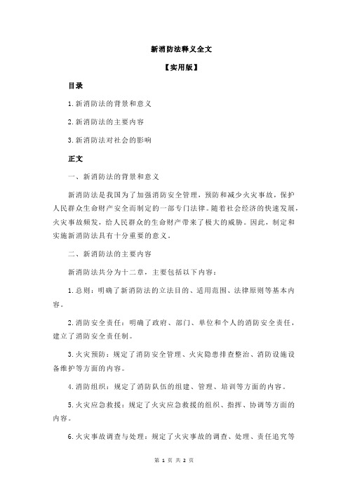 新消防法释义全文