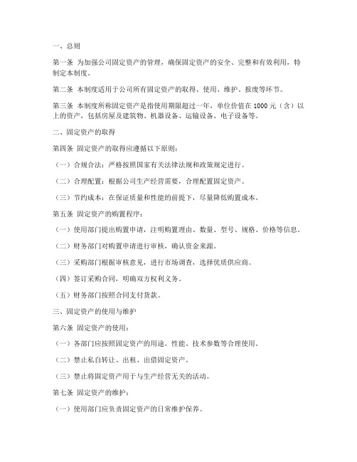 企业公司固定资产管理制度