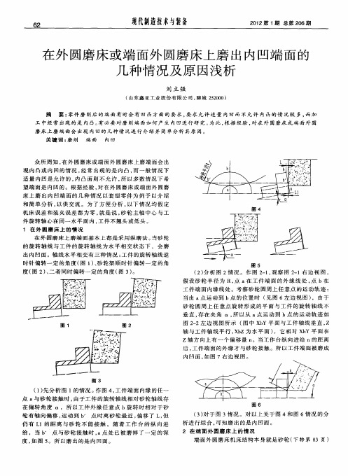 在外圆磨床或端面外圆磨床上磨出内凹端面的几种情况及原因浅析