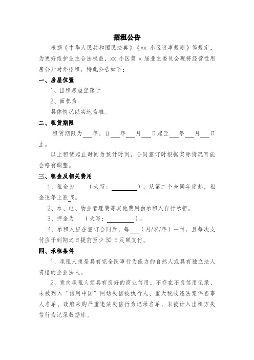 【业委会范本】经营性用房招租公告(固定价格版)