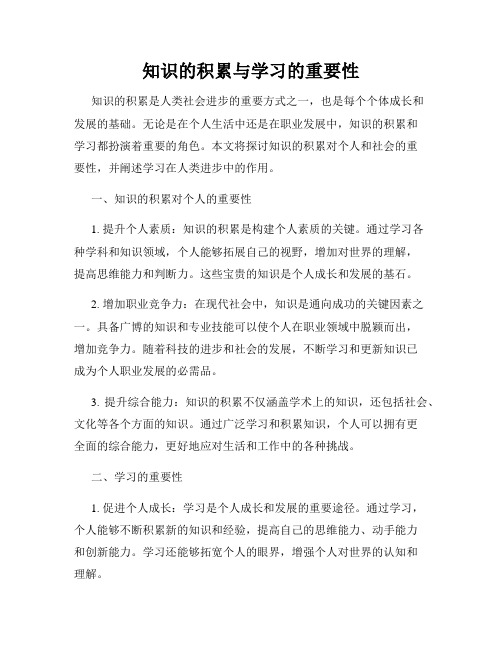 知识的积累与学习的重要性