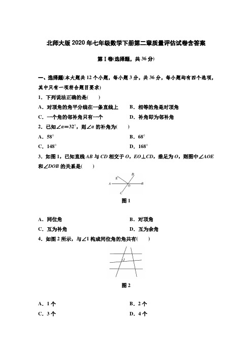 北师大版2020年七年级数学下册第二章质量评估试卷含答案