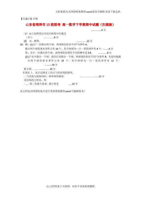 【学期】山东省菏泽市13校联考高一数学下学期期中试题扫描版新人教A版