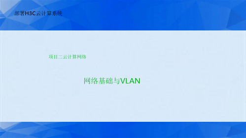 网络基础与VLAN(共13张PPT)