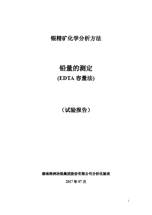 试验报告 银精矿化学分析起草报告铅量测定修改-1 20170811