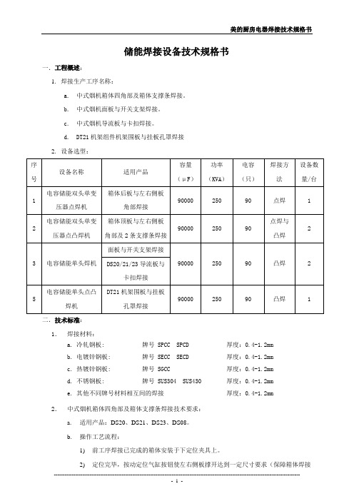 储能焊设备技术规格书