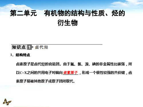 高考化学专题复习 专题十二 第二单元有机物的结构与性质 烃的衍生物课件 新人教版选修5