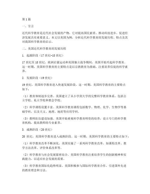 近代科学教育案例分析(3篇)