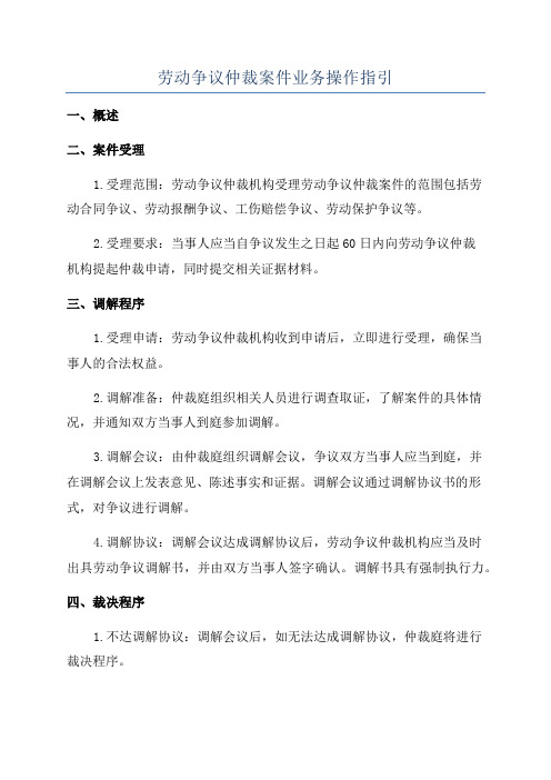 劳动争议仲裁案件业务操作指引