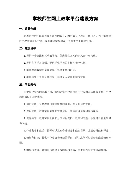 学校师生网上教学平台建设方案