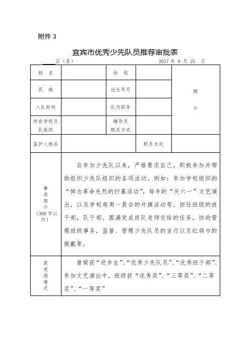 XX小学  附件3宜宾市优秀少先队员推荐审批表