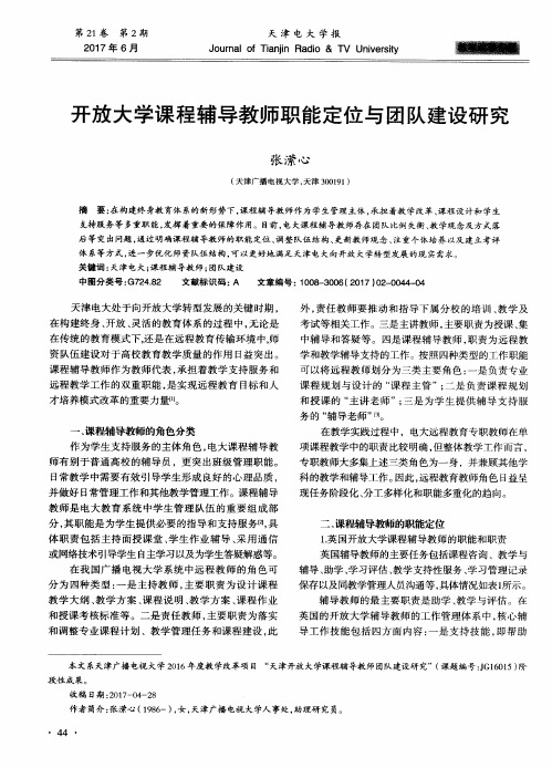 开放大学课程辅导教师职能定位与团队建设研究