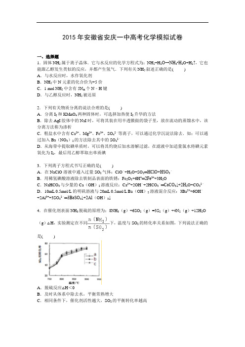 化学高考模拟卷-高三化学试题含答案-安庆一中高三下学期高考模拟试卷及答案