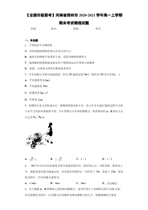 【全国市级联考】河南省郑州市2020-2021学年高一上学期期末考试物理试题