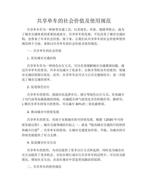 共享单车的社会价值及使用规范