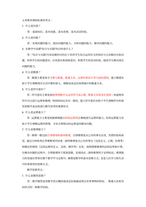 教师资格证科目二数学第一问知识点整理