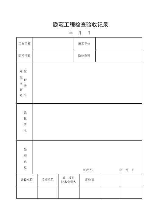 隐蔽工程检查记录