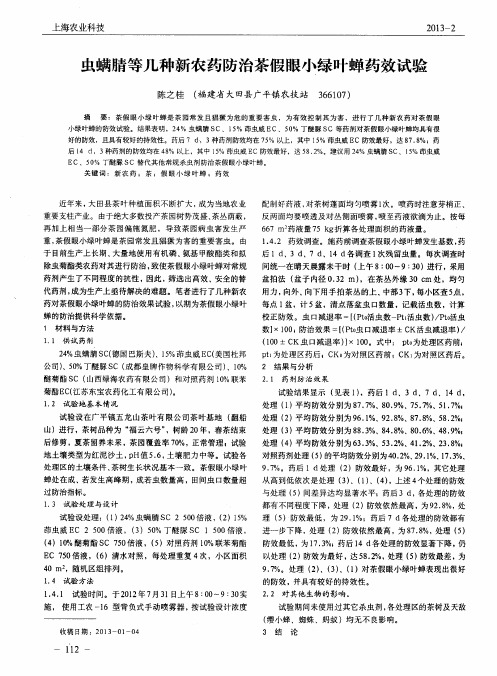 虫螨腈等几种新农药防治茶假眼小绿叶蝉药效试验