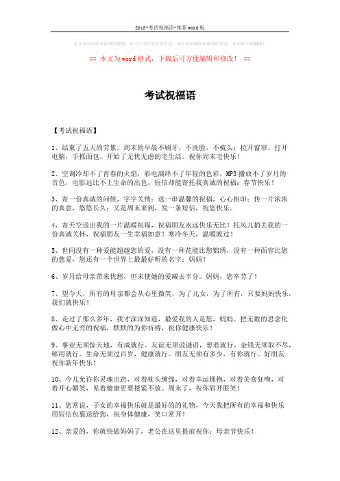 2018-考试祝福语-推荐word版 (4页)